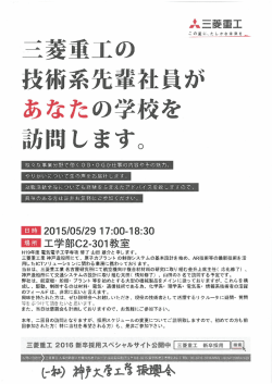 学内企業説明会 三菱重工業