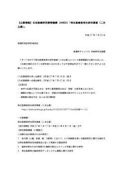 日本医療研究開発機構（AMED）「再生医療実用化研究事業（二次 公募）」