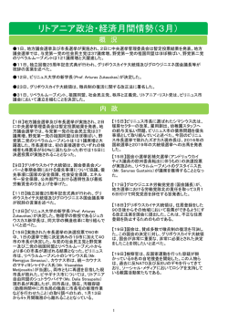 リトアニア政治・経済月間情勢（3月）
