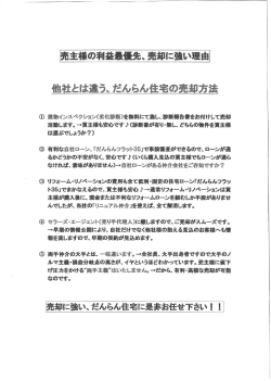 売主様の利益彙優先、 売却に強い理由