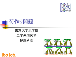 荷作り問題 - 伊庭研究室