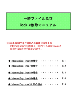 一時ファイル及び Cookie削除マニュアル