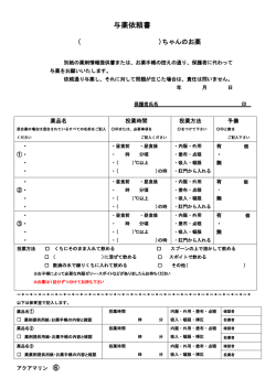 与薬依頼書