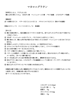 マカロニグラタン