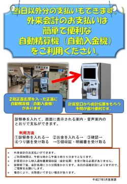 診察券を入れて、画面に表示される案内・音声案内の とおりで支払ができ
