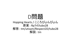 Hopping Hearts / こころぴょんぴょん 原案 : Rp7rf/tubo28 解答