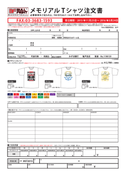 メモリアル Tシャツ注文書