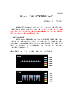 DNA シークエンス受託解析について