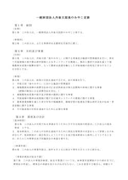 一般財団法人丹後王国食のみやこ定款