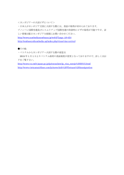 ＜カンボジアへの入国ビザについて＞ ・日本人がカンボジア王国に入国