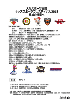 大阪スポーツ王国 キッズスポーツフェスティバル2015 参加の皆様へ