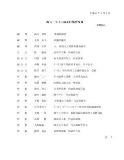 埼玉・タイ王国友好協会役員名簿（2015年7月現在）