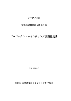 ブータン王国 東部地域農業総合開発計画