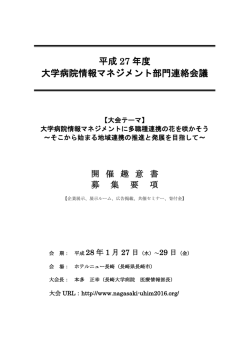 協賛企業募集要項 - 平成27年度大学病院情報マネジメント部門連絡会議