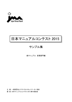日本マニュアルコンテスト2015 サンプル集（紙マニュアル 産業部門編）