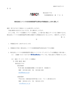 株式会社シバソクの計測事業部門を弊社が事業統合した件