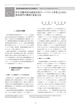厚生労働省院内感染対策サーベイランス事業（JANIS） 検査部門の概要