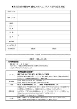 南紀白浜の魅力  観光フォトコンテスト部門 応募用紙