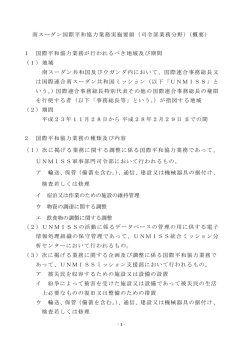 南スーダン国際平和協力業務実施要領（司令部業務