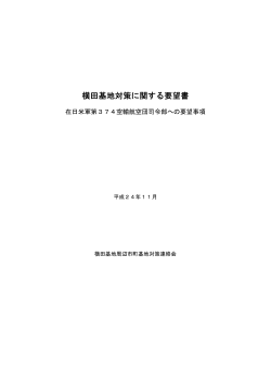 横田基地対策に関する要望書（在日米軍第374空輸航空団司令部への