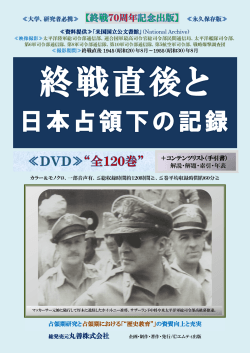 終戦直後と日本占領下の記録