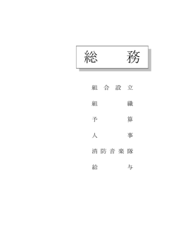 総 務 - 柳井地区広域消防組合