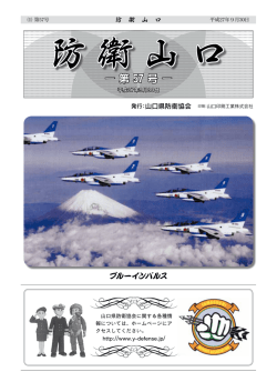 ー第57号 ー - 山口県防衛協会