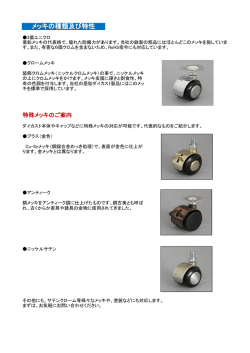 メッキの種類及び特性について