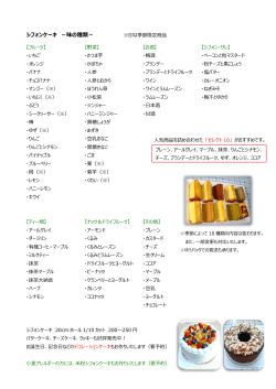 シフォンケーキ －味の種類－