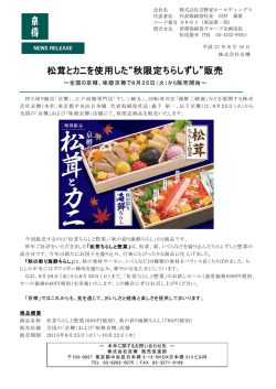 松茸とカニを使用した&ldquo;秋限定ちらしずし&rdquo;販売