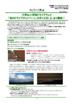 六甲山※芦有ドライブウェイ 「秋のドライブキャンペーン」