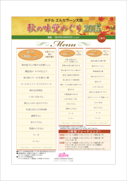 秋の味覚めぐり2015 - ホテルエルセラーン大阪