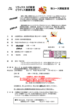 リラックス ヨガ教室 ピラティス健康教室 秋コース開催要項