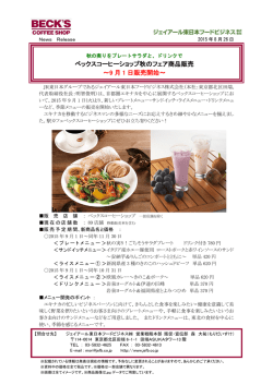 ベックスコーヒーショップ秋のフェア商品販売