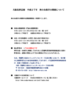 大阪北摂霊園 平成27年 秋のお彼岸の開園について