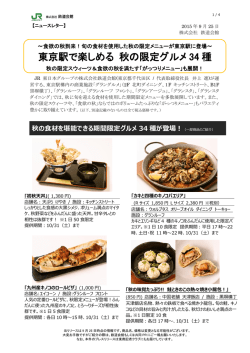 東京駅で楽しめる 秋の限定グルメ 34 種 - TOKYOINFO