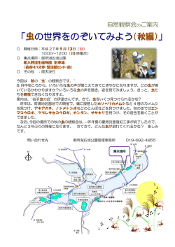 自然観察会「虫の世界をのぞいてみよう（秋編）」