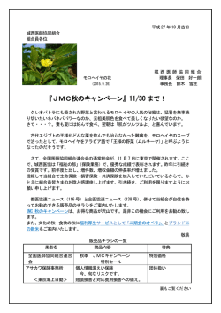 『JMC秋のキャンペーン』11/30 まで！