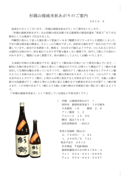 杉錦山廃純米秋あがりのご案内