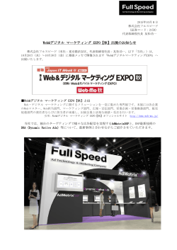 Web&デジタル マーケティング EXPO【秋】出展のお知らせ(PDF 353KB)