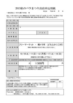 500円 2015秋のバラまつり出店申込用紙