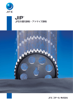JIP &reg; JFEの還元鉄粉・アトマイズ鉄粉