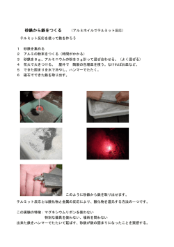 砂鉄から鉄を作る