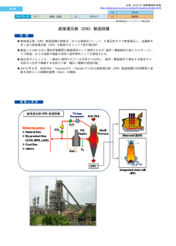 直接還元鉄（DRI）製造設備