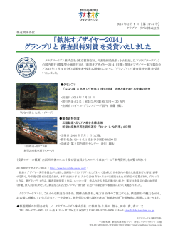「鉄旅オブザイヤー2014」 グランプリ と 審査員特別賞