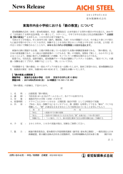 東海市内全小学校における「鉄の教室」について