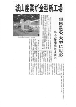 ・ 電磁鉄芯、大型に対応