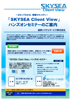 定員8名 遠鉄システムサービス株式会社 「SKYSEA Client View