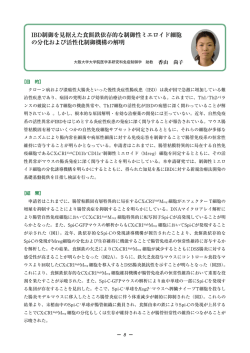 IBD制御を見据えた食餌鉄依存的な制御性ミエロイド細胞 の分化および