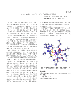 2015.3 ニッケル–鉄ヒドロゲナーゼモデル錯体の構造解析 九州大学